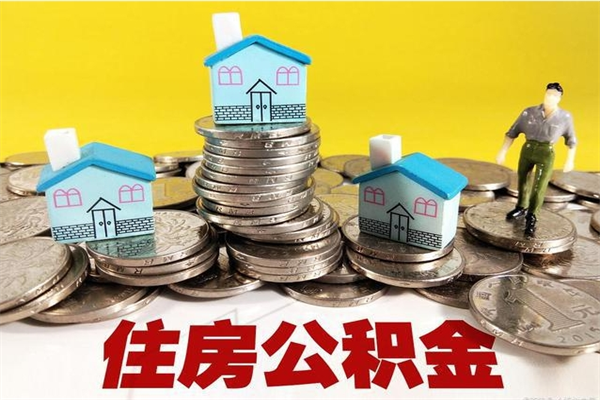 锡林郭勒盟离职可以取公积金吗（离职了可以去取公积金吗）