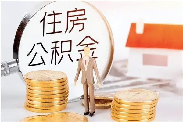 锡林郭勒盟离职后可以把住房公积金的钱取出来吗（离职后可以将公积金取出来吗）
