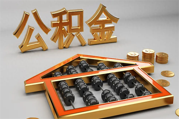 锡林郭勒盟辞职后公积金怎么取钱（辞职后公积金怎么全部提取）