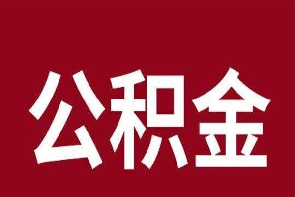 锡林郭勒盟辞职以后公积金怎么取出来（辞职之后公积金怎么取出来）