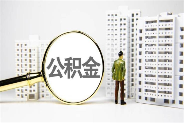 锡林郭勒盟市公积金怎样可以全部取（市公积金能取出来吗）