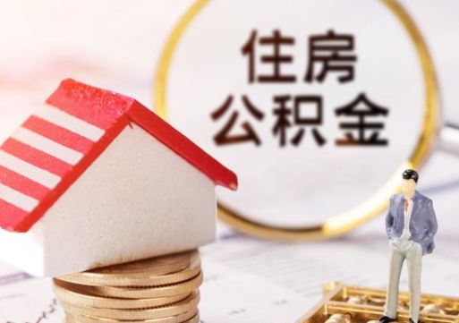 锡林郭勒盟个人住房公积金如何取出（个人住房公积金如何取出来）
