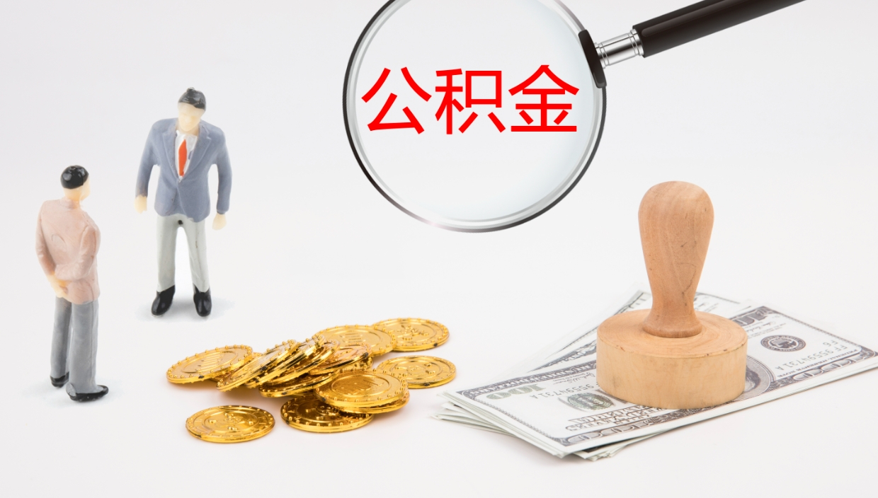 锡林郭勒盟怎么取住房住房公积金（怎么取住房公积金?）