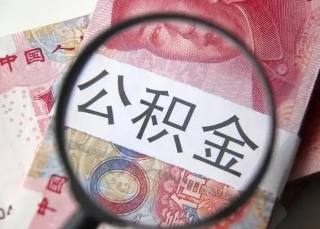锡林郭勒盟离职后直接可以取住房公积金吗（离职之后能取公积金吗）