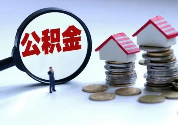 锡林郭勒盟公积金封存后怎么提（住房公积金封存了怎么提出来）