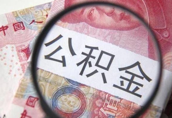 锡林郭勒盟辞职能提公积金吗（辞职可以取公积金吗）