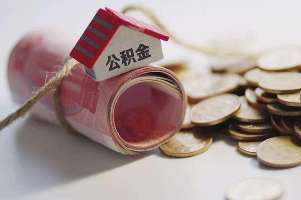 锡林郭勒盟离职以后公积金怎么取（离职后公积金取出流程）