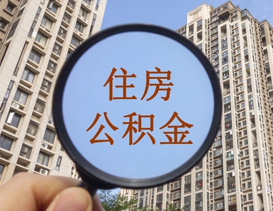 锡林郭勒盟离职员工怎么取公积金（离职人员取住房公积金流程）