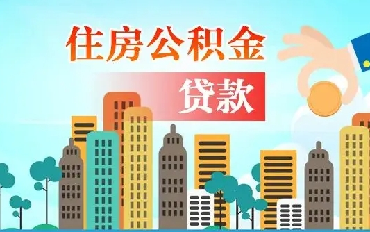 锡林郭勒盟公积金如何取出来还房贷（公积金怎样取出来还房贷）