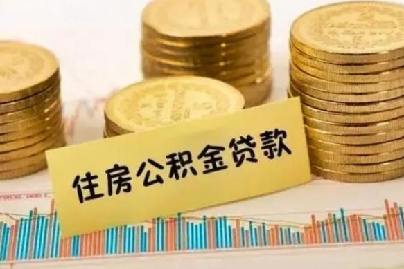 锡林郭勒盟本地人离职后公积金不能领取怎么办（本地职工离职后公积金多久可以取出来）