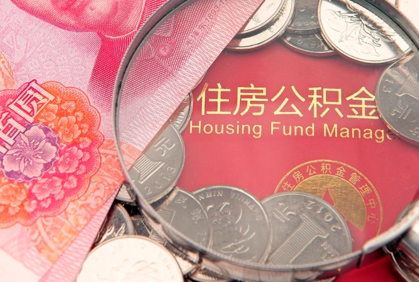 锡林郭勒盟公积金可以取出多少（住房公积金可以取出来多少钱）