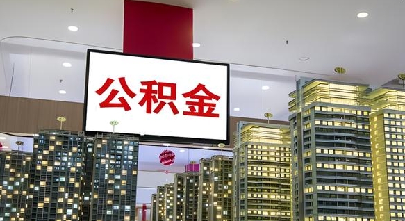 锡林郭勒盟离职了可以取出来公积金吗（离职能否取出住房公积金）