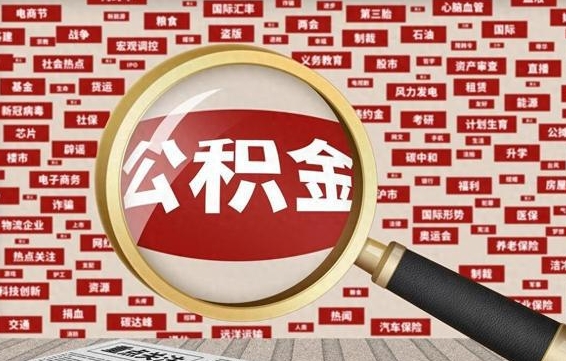 锡林郭勒盟帮提公积金资料（有没有帮提公积金的）