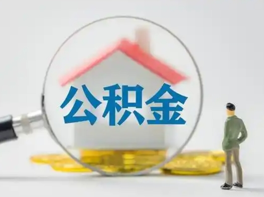 锡林郭勒盟部分公积金取出（提取部分住房公积金）