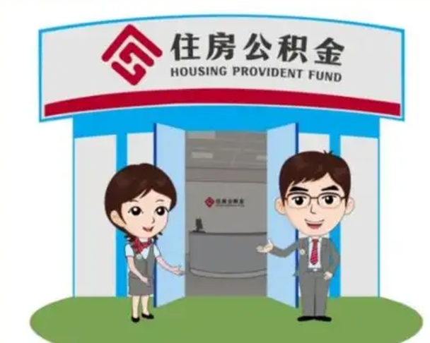 锡林郭勒盟公积金辞职后怎么取（公积金辞职后能取出来吗）