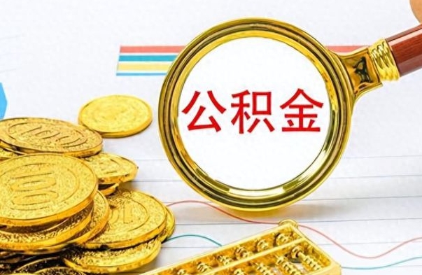 锡林郭勒盟离职报告取公积金（提取住房公积金的离职证明模板）
