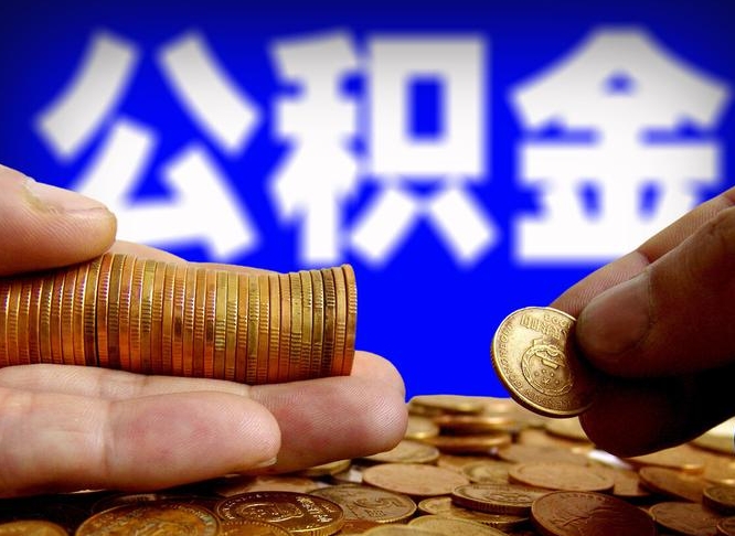 锡林郭勒盟辞职能提公积金吗（辞职可以取公积金吗）